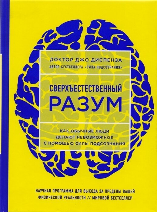 Диспенза Джо Сверхъестественный разум. Как обычные люди делают невозможное с помощью силы подсознания (тв.)