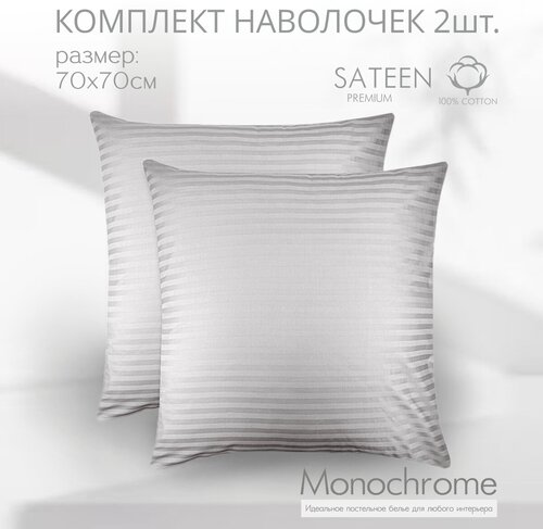 Комплект из двух наволочек 70*70 см Monocolor страйп серый/ сатин - страйп/ хлопок