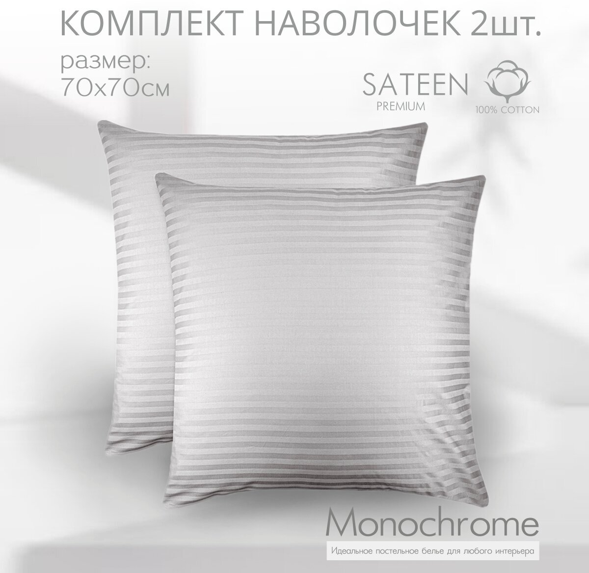 Комплект из двух наволочек 70*70 см Monochrome страйп серый/ сатин - страйп/ хлопок