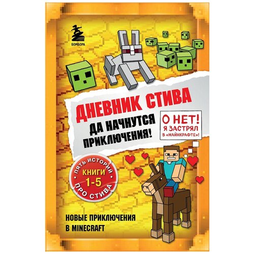 фото Дневник стива. да начнутся приключения! книги 1-5 бомбора