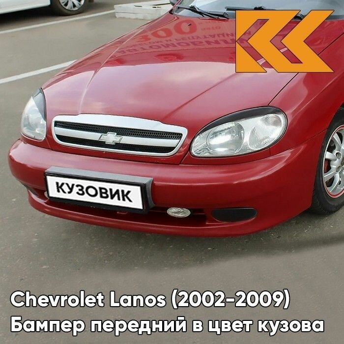 Бампер передний в цвет кузова Chevrolet Lanos Шевроле Ланос LH3D - MARSALA RED - Красный