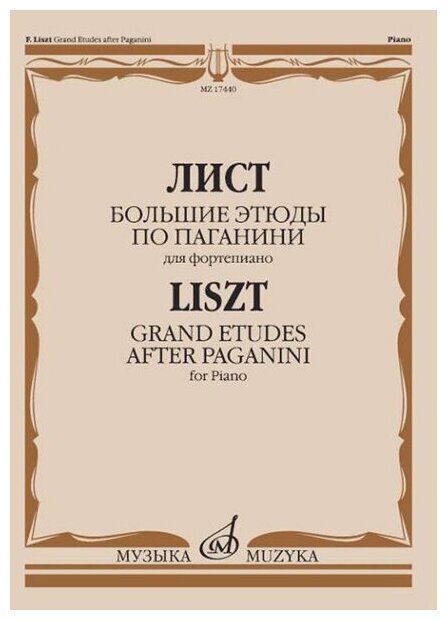 17440МИ Лист Ф. Большие этюды по Паганини для фортепиано, издательство "Музыка"