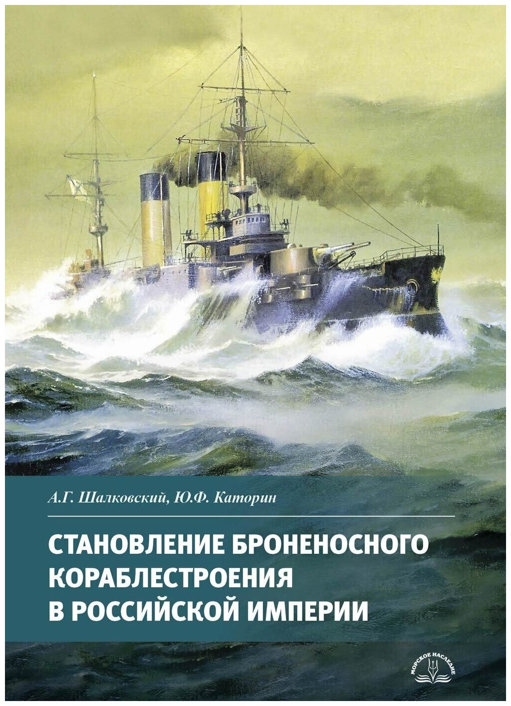 Становление броненосного кораблестроения в Российской Империи - фото №1