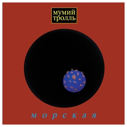 Мумий Тролль – Морская (CD) audiocd мумий тролль морская cd