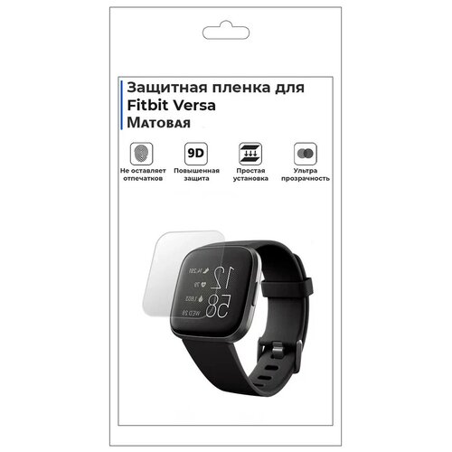 Гидрогелевая пленка для смарт-часов Fitbit Versa,матовая,не стекло,защитная.