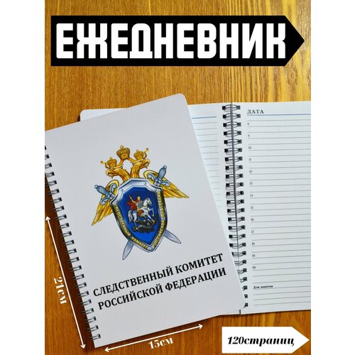 Ежедневник сотрудника Следственного комитета Российской Федерации А5 ежедневник специализированный сотрудника следственного отдела мвд рф