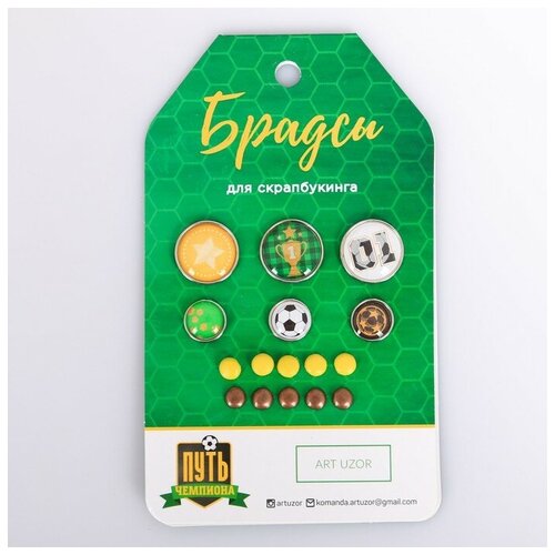 фото Набор брадсов для скрапбукинга «путь чемпиона», 8 × 14 см mikimarket