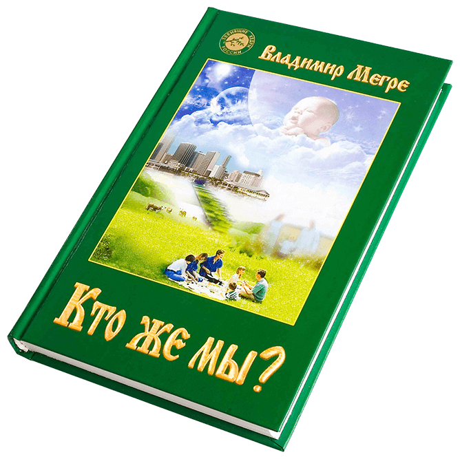 Книга ООО Звенящие Кедры Книга №5, "Кто же мы?", автор Владимир Мегре, мягкий переплет