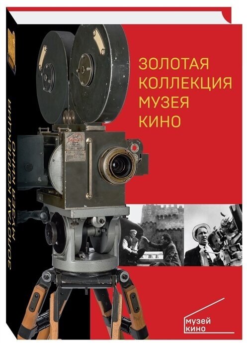 Золотая коллекция Музея кино - фото №1