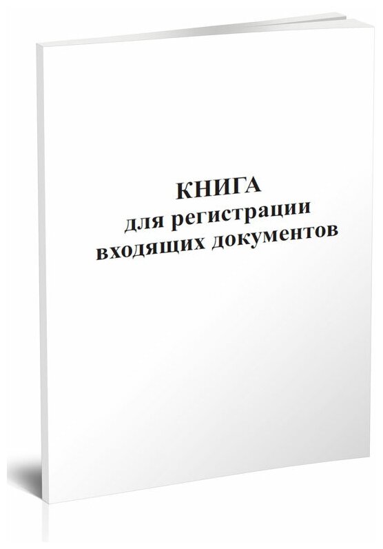 Книга регистрации входящих документов, 60 стр, 1 журнал, А4 - ЦентрМаг