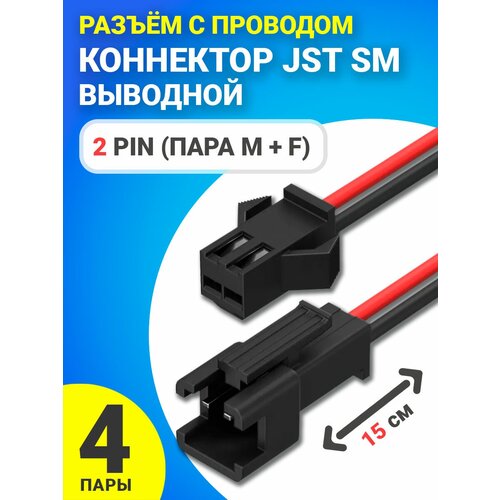 Разъём с проводом 2 Pin (пара M + F) GSMIN JST SM коннектор выводной 15 см. 4 пары (Черный)