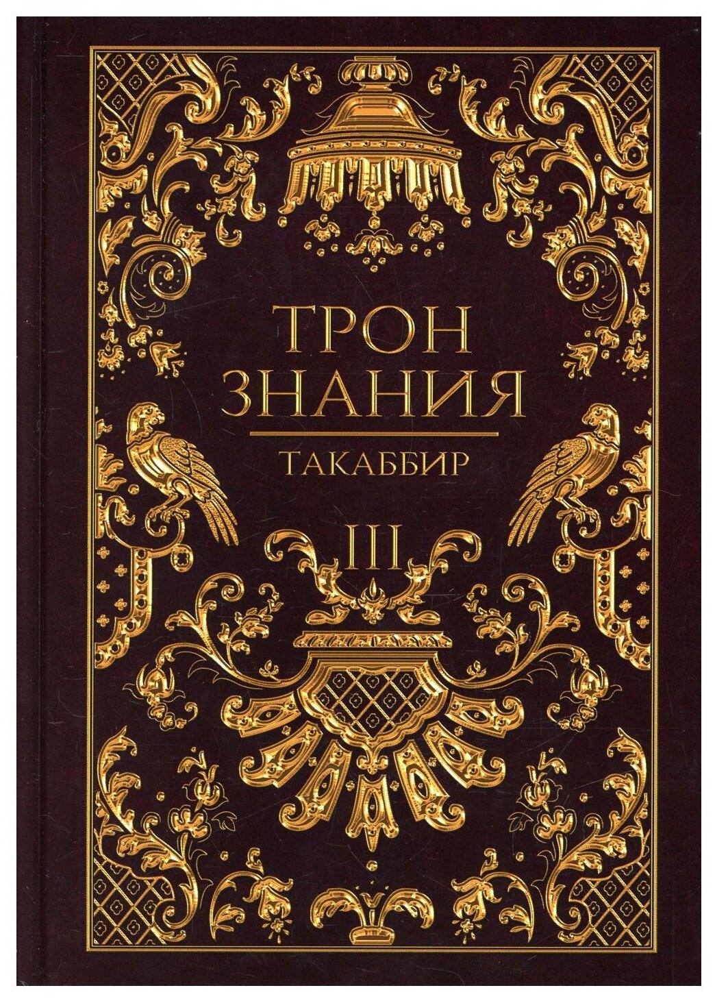 Трон Знания. Книга 3 (Такаббир) - фото №1