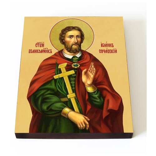 Великомученик Иоанн Новый Сочавский, печать на доске 13*16,5 см