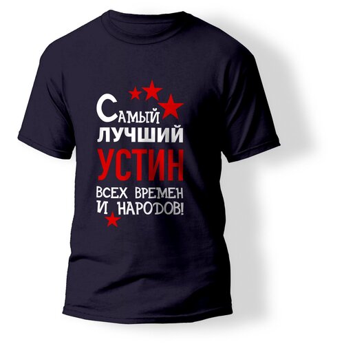 фото Футболка artstyle "самый лучший устин всех времен и народов", размер l, синий без бренда
