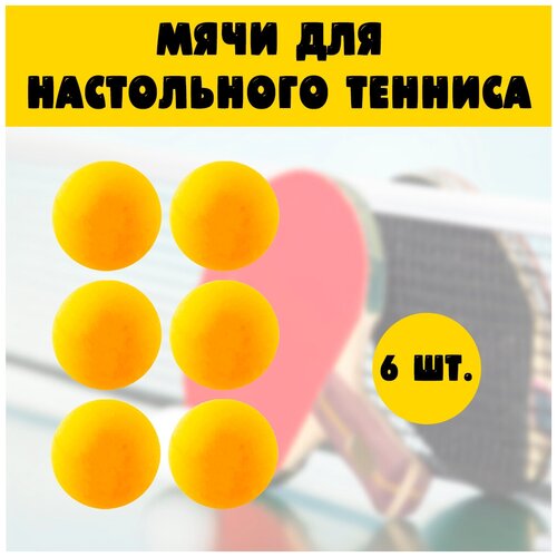 фото Мячи для настольного тенниса / шарики для пинг-понга 6 шт юг тойз