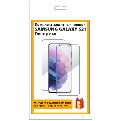 Комплект защитных пленок для Samsung Galaxy S21 глянцевая, на экран, на заднюю панель