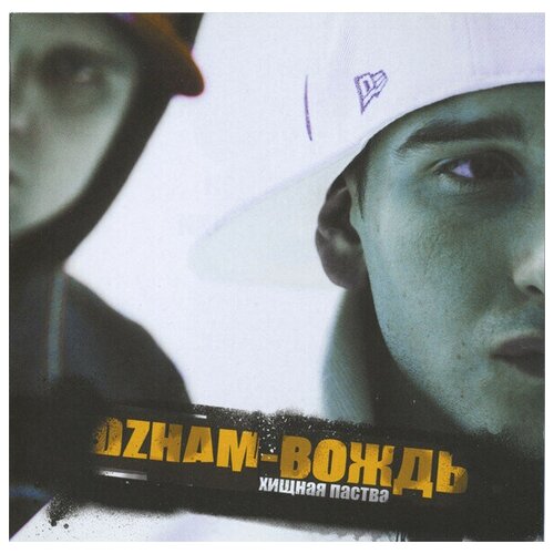 AUDIO CD Dzham (Ex. Хищная Паства) - Вождь. 1 CD