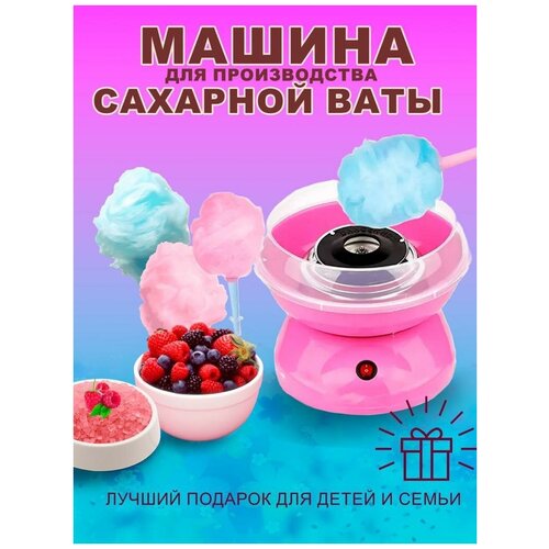 Аппарат для приготовления сладкой сахарной ваты/подарок