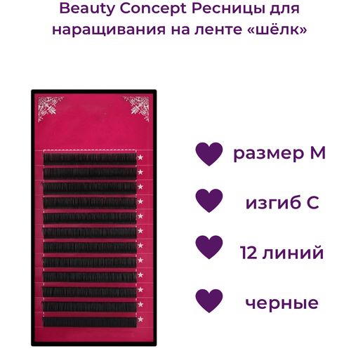 Beauty Concept Ресницы для наращивания на ленте шелк, размер M, изгиб С, 12 линий, цвет черный