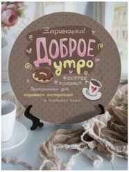 Тарелка декоративная "Доброе утро!" Зариночка блюдо подарок подруге маме девушке