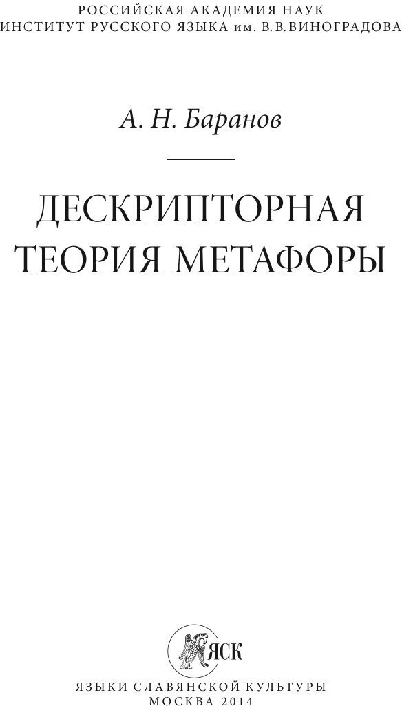 Дескрипторная теория метафоры (Баранов Анатолий Николаевич) - фото №3