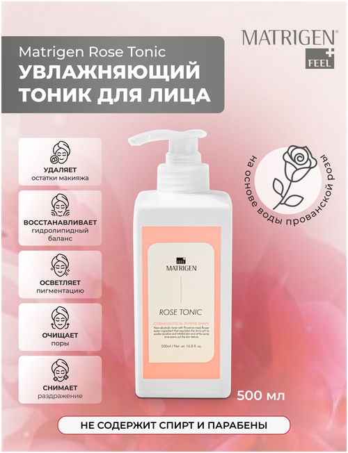 Matrigen Rose Tonic Тоник для лица Розовая вода 500 мл