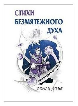Стихи безмятежного духа (Доля Роман Васильевич) - фото №1