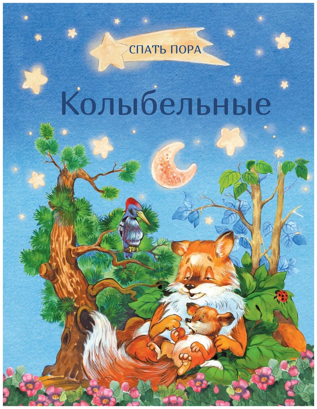 Колыбельные (Пивоварова Ирина Михайловна, Черный Саша, Аким Яков Лазаревич) - фото №1