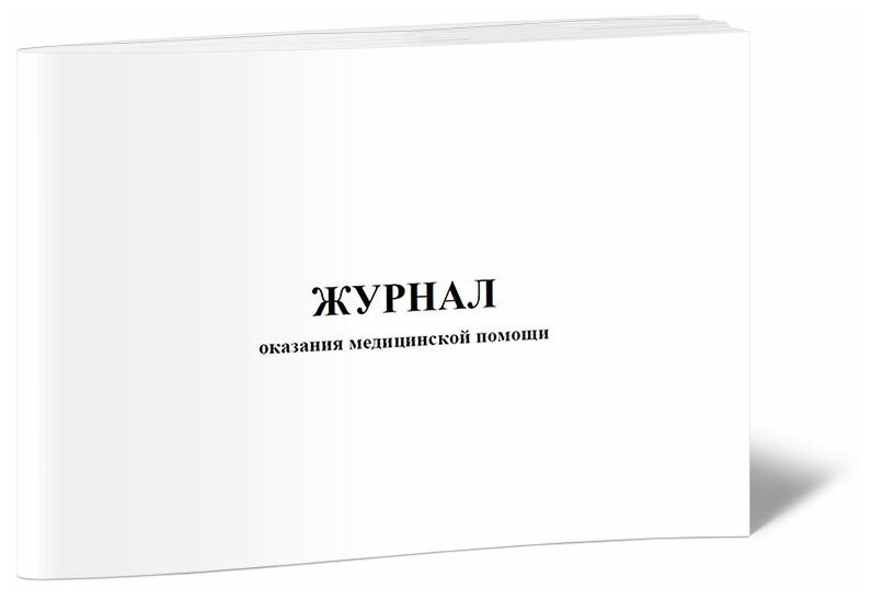 Журнал оказания медицинской помощи, 60 стр, 1 журнал, А4 - ЦентрМаг