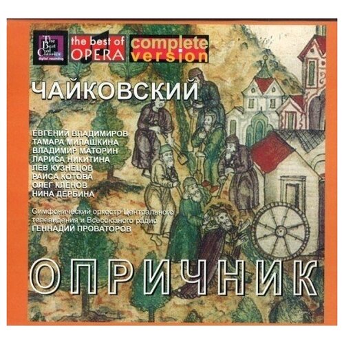 AUDIO CD Чайковский П. И. Опричник классика romantic classics – чайковский п и cd