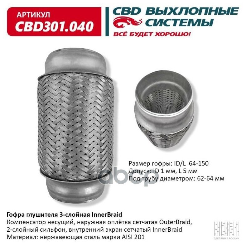 CBD CBD301040 Гофра глушителя 64 x 150 3х-слойная Innerbraid 1шт