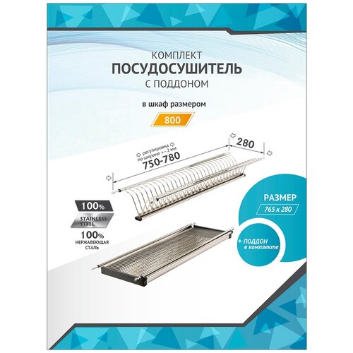Посудосушитель в базу 800 мм SJ304В 765х280х65мм, нержавеющая сталь (комплект)