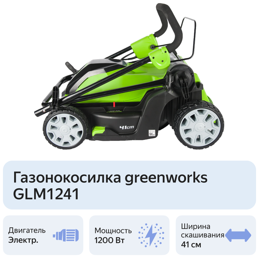 Электрическая газонокосилка Greenworks GLM1241 1200 Вт 41