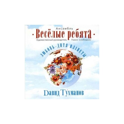 Компакт-Диски, Bomba Music, весёлые ребята - Любовь - Дитя Планеты (CD)