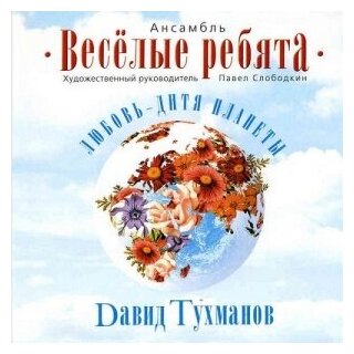 Компакт-Диски, Bomba Music, весёлые ребята - Любовь - Дитя Планеты (CD)