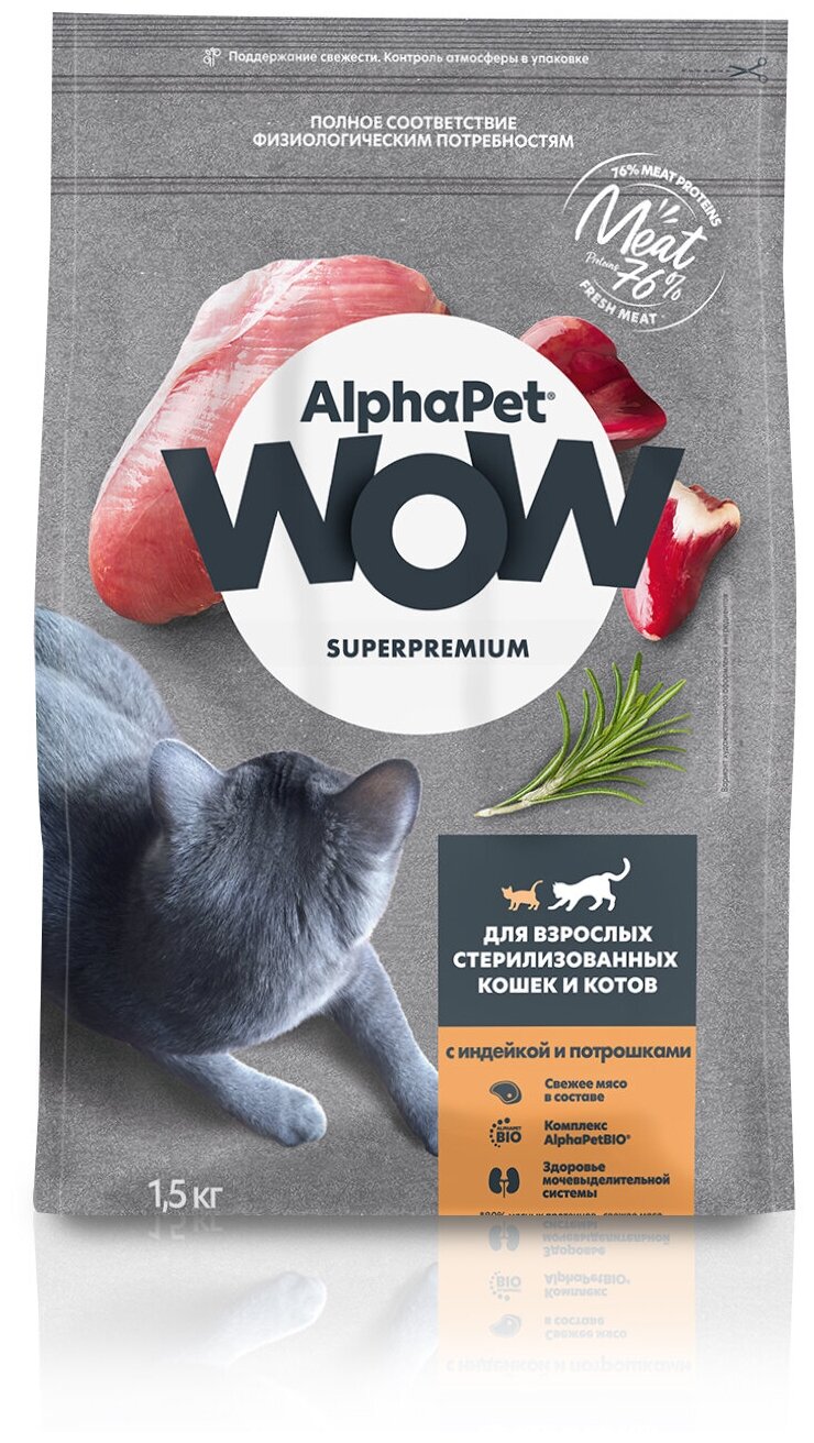 Сухой корм ALPHAPET WOW SUPERPREMIUM для взрослых стерилизованных кошек и котов с индейкой и потрошками 1,5 кг - фотография № 5