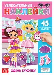 Наклейки многоразовые «Одень куколку», формат А4