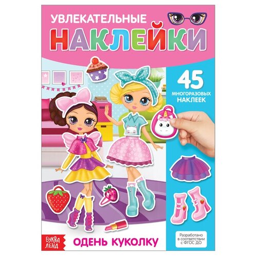 Наклейки многоразовые «Одень куколку», формат А4