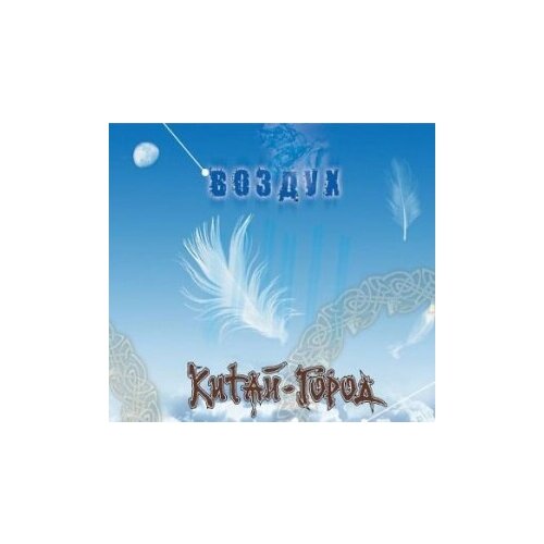 фото Компакт- диски, navigator records, китай- город - воздух (cd)
