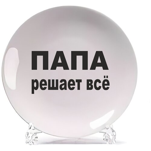 фото Тарелка coolpodarok папа решает все