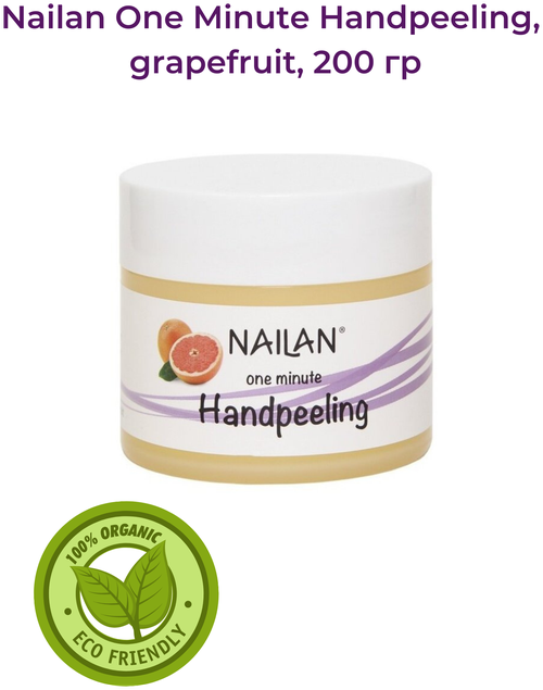 Nailan One Minute Handpeeling Пилинг для рук, грейпфрут, 200 мл