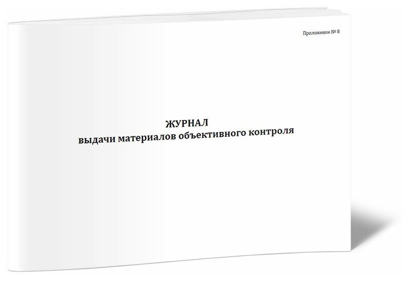 Журнал выдачи материалов объективного контроля - ЦентрМаг