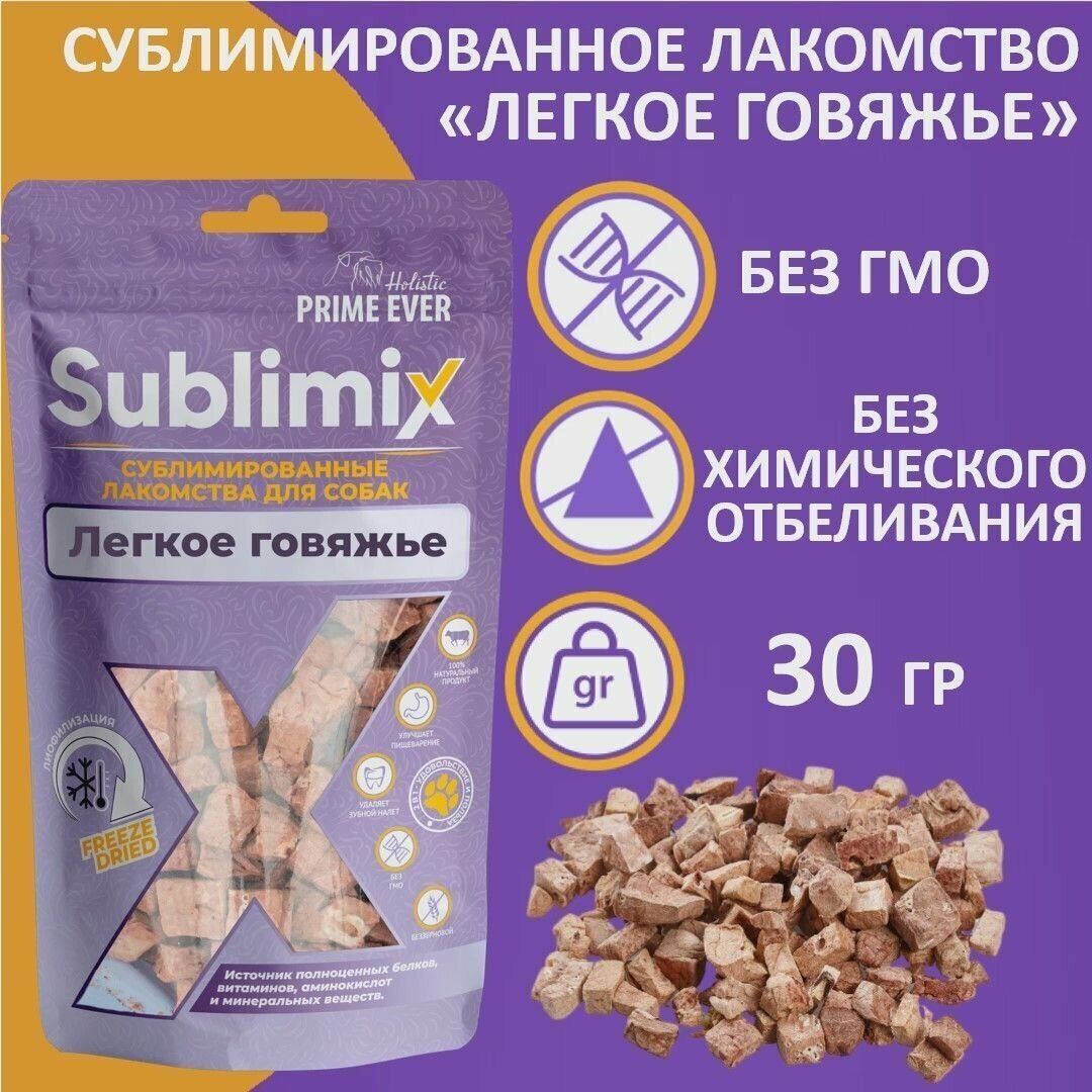 Лакомство для собак сублимированное Sublimix говяжье легкое 30 г
