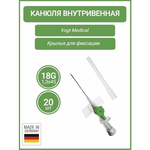 Канюля (катетер) внутривенная 18G, 20шт, Vogt Medical