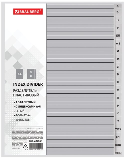 BRAUBERG разделитель листов А4+, 20 листов, алфавитный А-Я, оглавление, серый