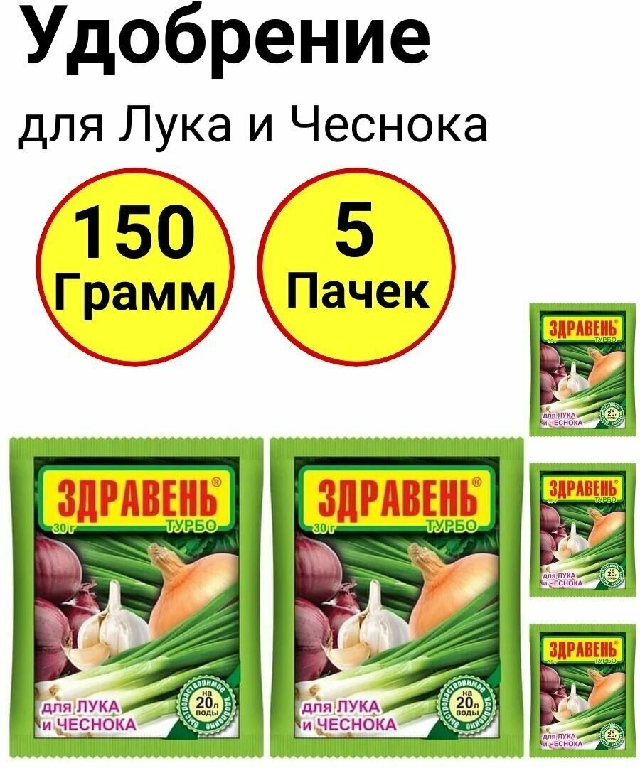 Здравень для Лука и чеснока 30 грамм, Ваше хозяйство - 5 пачек