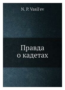 Книга Правда о кадетах (Васильев Николай Петрович) - фото №3