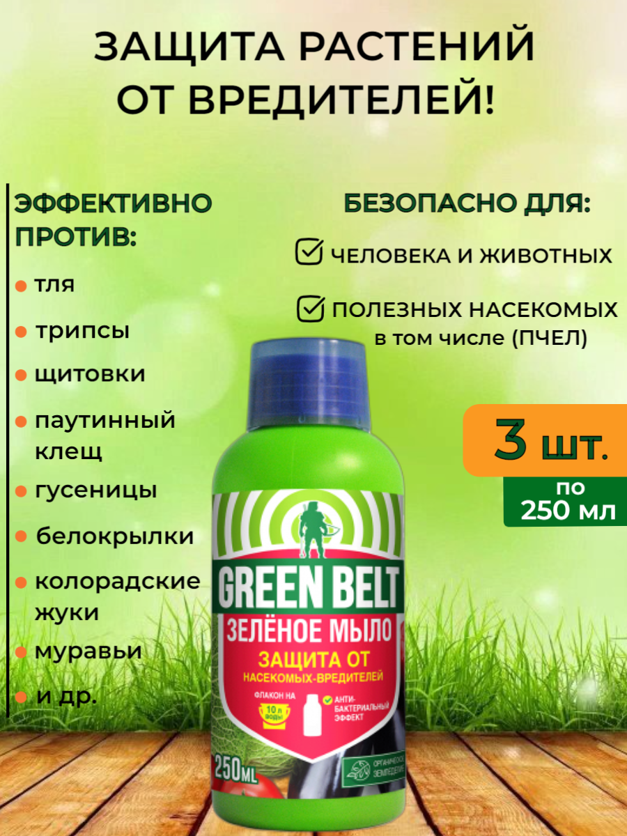 Зеленое мыло Green Belt (Грин Бэлт) 250 мл - 3 шт. для растений от вредителей и болезней