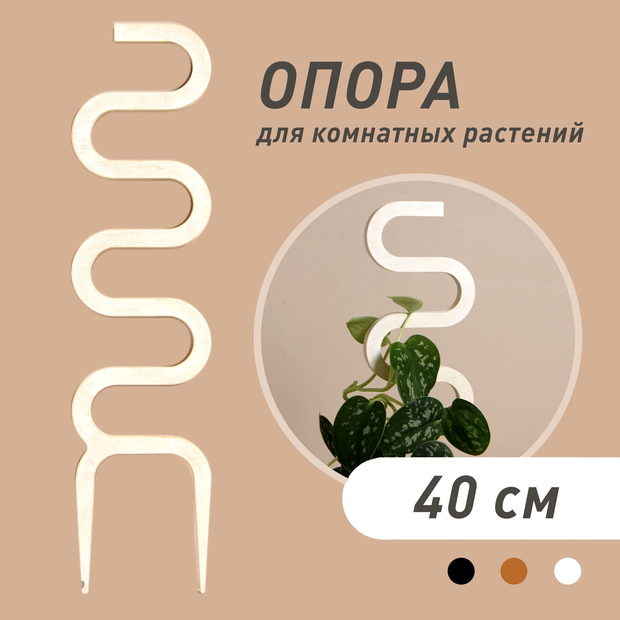 Опора для комнатных растений Cobra, белая, высота 40 см