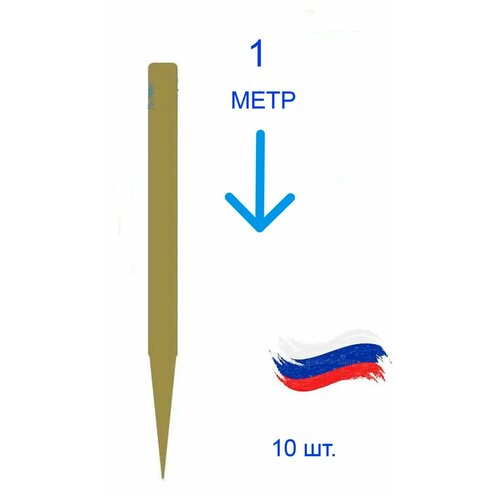 Колышки деревянные садовые 1 метр для подвязки 10 шт, для рассады, опоры растений, подвязки томатов , огурцов и других культур, разметка территории